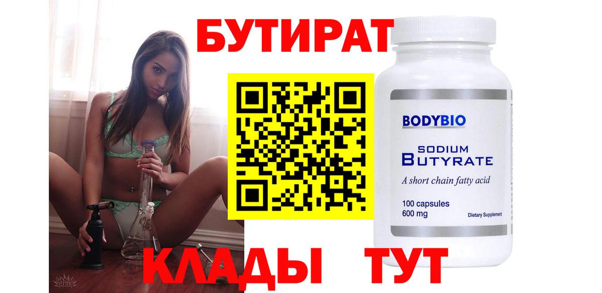 Крымск  БУТИРАТ BDO  Бутират  Вход с VPN 
