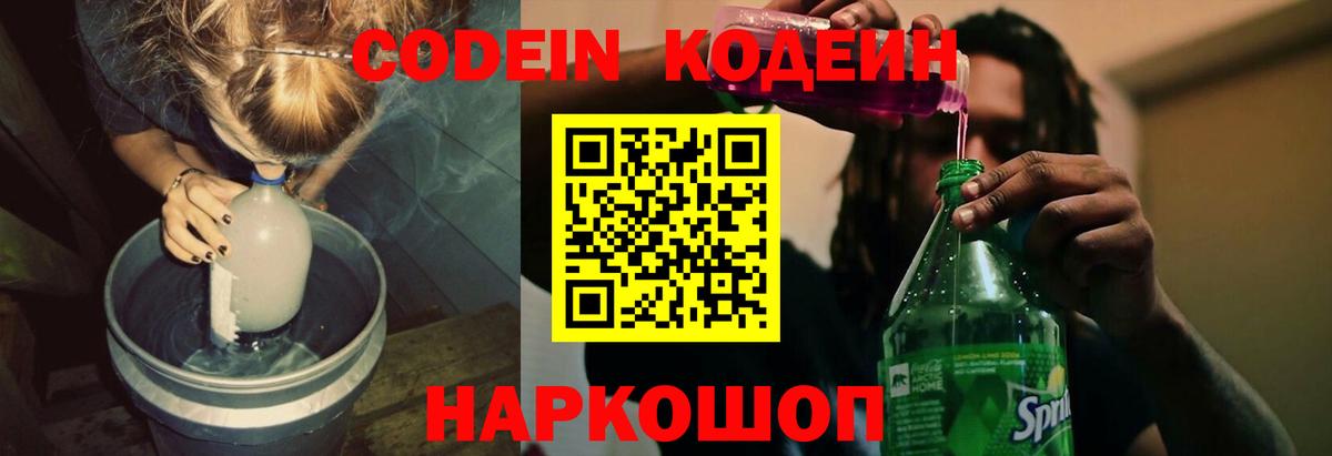 Кодеин Purple Drank  Вход с VPN  Кодеиновый сироп Lean напиток Lean (лин)  Крымск 