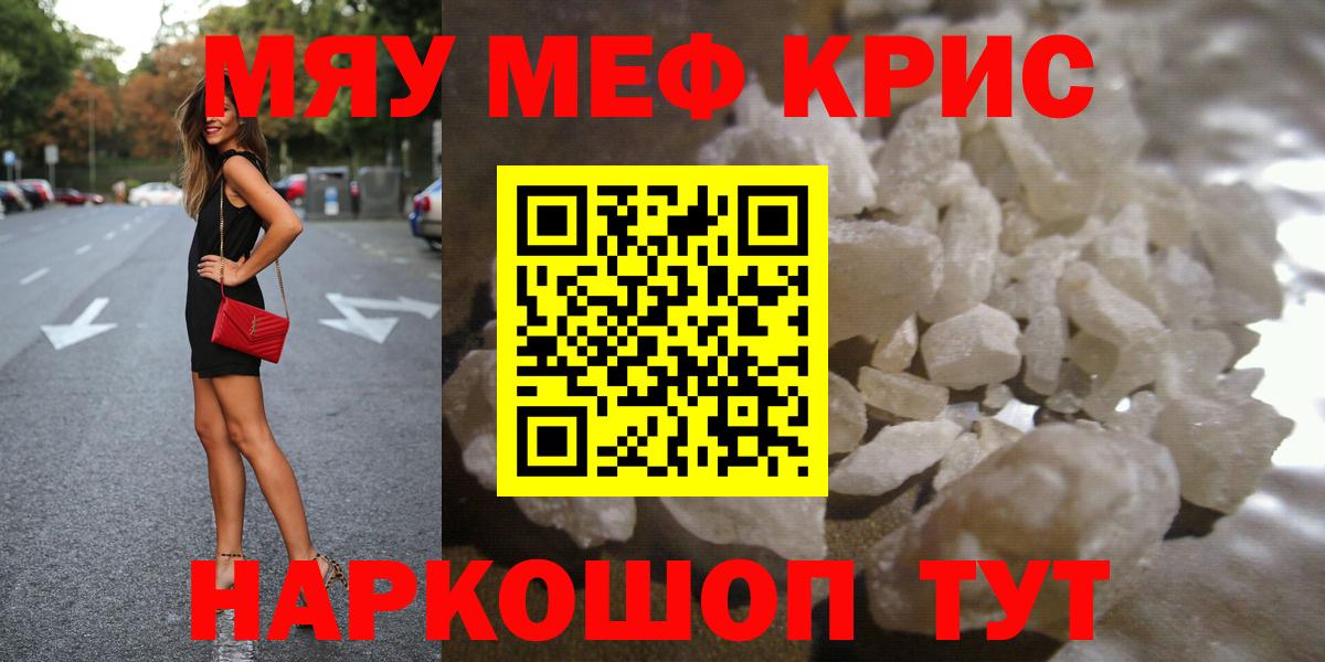 Меф мяу мяу Крымск